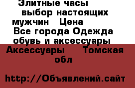 Элитные часы HUBLOT выбор настоящих мужчин › Цена ­ 2 990 - Все города Одежда, обувь и аксессуары » Аксессуары   . Томская обл.